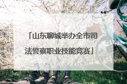 山东聊城举办全市司法警察职业技能竞赛