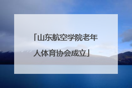 山东航空学院老年人体育协会成立