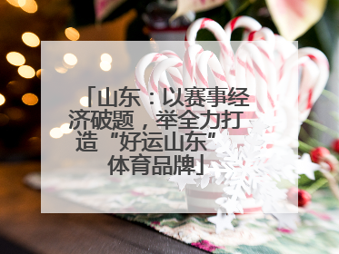 山东：以赛事经济破题，举全力打造“好运山东” 体育品牌
