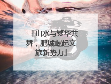 山水与繁华共舞，肥城崛起文旅新势力
