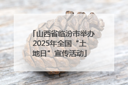 山西省临汾市举办2025年全国“土地日”宣传活动
