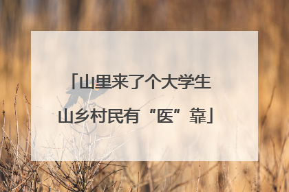 山里来了个大学生 山乡村民有“医”靠
