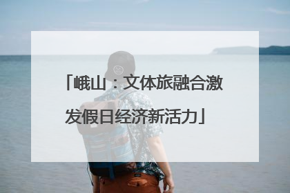 峨山：文体旅融合激发假日经济新活力