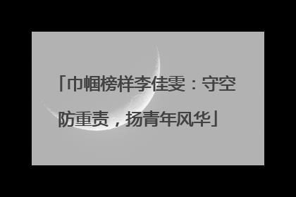 巾帼榜样李佳雯：守空防重责，扬青年风华
