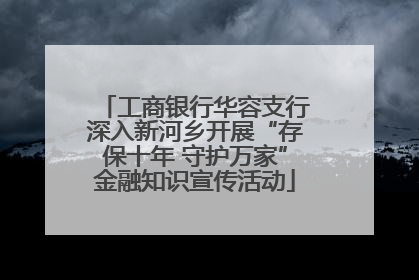 工商银行华容支行深入新河乡开展“存保十年 守护万家”金融知识宣传活动