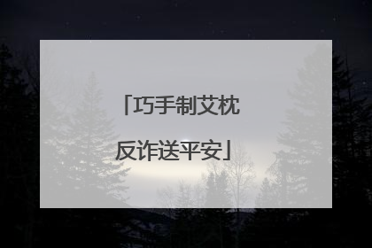 巧手制艾枕 反诈送平安