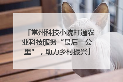 常州科技小院打通农业科技服务“最后一公里”，助力乡村振兴
