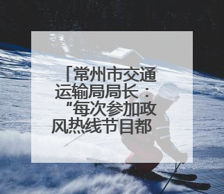 常州市交通运输局局长：“每次参加政风热线节目都‘痛并快乐着’”