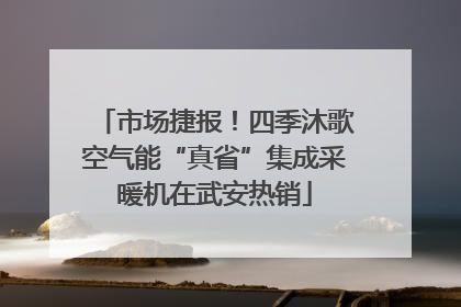 市场捷报！四季沐歌空气能“真省”集成采暖机在武安热销