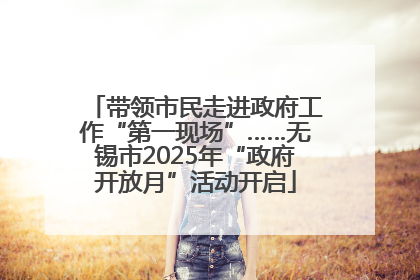带领市民走进政府工作“第一现场”……无锡市2025年“政府开放月”活动开启