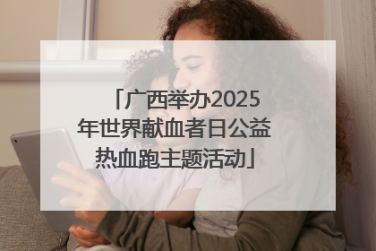 广西举办2025年世界献血者日公益热血跑主题活动