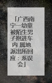 广西南宁一幼童被陌生男子抱进车内 属地派出所回应：系误会