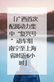 广西首次配属动力集中“复兴号”动车组 南宁至上海省时近6小时