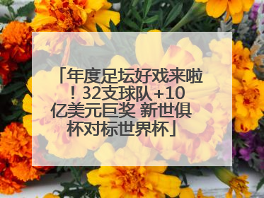 年度足坛好戏来啦！32支球队+10亿美元巨奖 新世俱杯对标世界杯