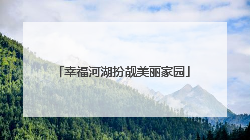 幸福河湖扮靓美丽家园