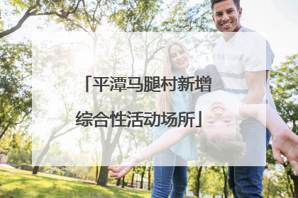 平潭马腿村新增综合性活动场所