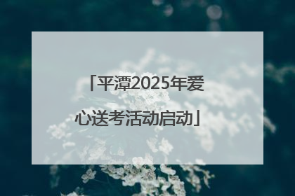 平潭2025年爱心送考活动启动