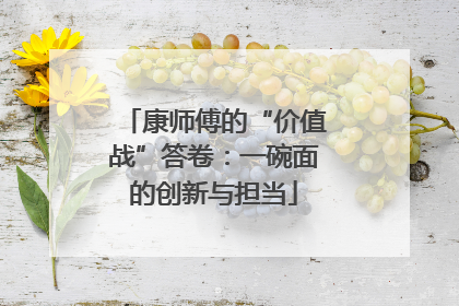 康师傅的“价值战”答卷：一碗面的创新与担当