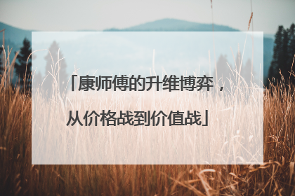 康师傅的升维博弈，从价格战到价值战