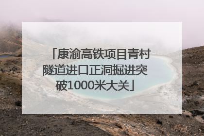 康渝高铁项目青村隧道进口正洞掘进突破1000米大关