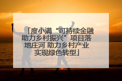度小满“可持续金融助力乡村振兴”项目落地庄河 助力乡村产业实现绿色转型