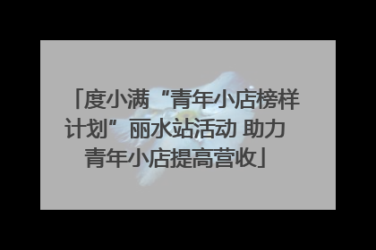 度小满“青年小店榜样计划”丽水站活动 助力青年小店提高营收