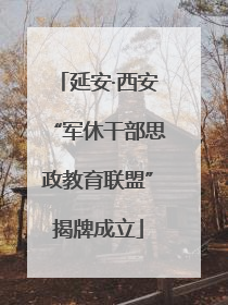 延安·西安“军休干部思政教育联盟”揭牌成立