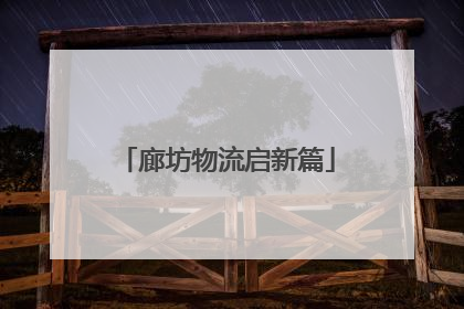 廊坊物流启新篇