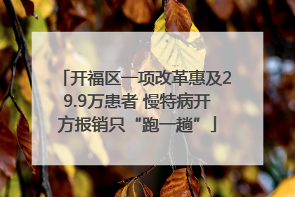 开福区一项改革惠及29.9万患者 慢特病开方报销只“跑一趟”