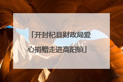 开封杞县财政局爱心捐赠走进高阳镇