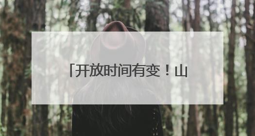 开放时间有变！山东博物馆发布公告
