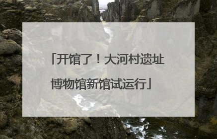 开馆了！大河村遗址博物馆新馆试运行