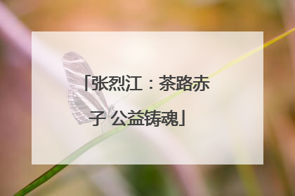 张烈江：茶路赤子 公益铸魂