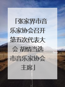 张家界市音乐家协会召开第五次代表大会 胡情当选市音乐家协会主席
