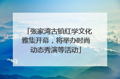 张家湾古镇红学文化雅集开幕，将举办时尚动态秀演等活动