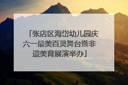 张店区海岱幼儿园庆六一最美百灵舞台暨非遗美育展演举办