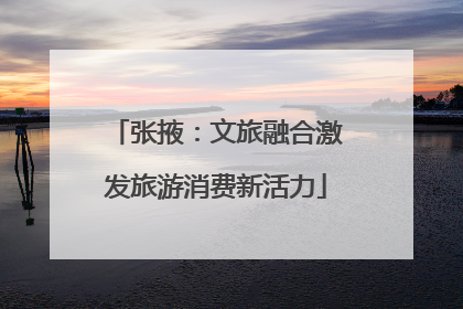 张掖：文旅融合激发旅游消费新活力