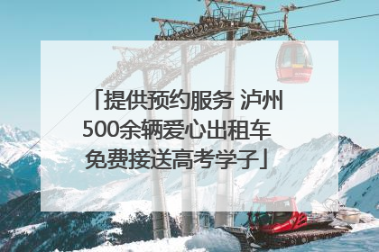 提供预约服务 泸州500余辆爱心出租车免费接送高考学子