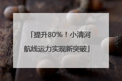 提升80％！小清河航线运力实现新突破