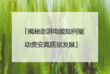 揭秘澎湃电能如何驱动贵安高质量发展