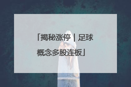 揭秘涨停｜足球概念多股连板