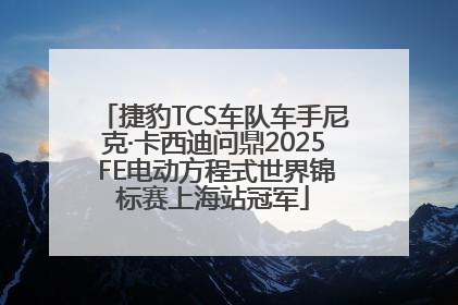 捷豹TCS车队车手尼克·卡西迪问鼎2025 FE电动方程式世界锦标赛上海站冠军
