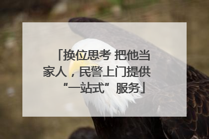 换位思考 把他当家人，民警上门提供“一站式”服务
