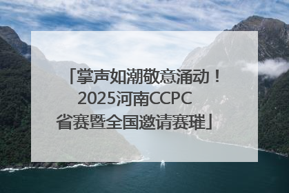 掌声如潮敬意涌动！2025河南CCPC省赛暨全国邀请赛璀