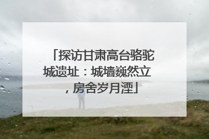 探访甘肃高台骆驼城遗址：城墙巍然立，房舍岁月湮