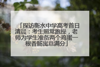 探访衡水中学高考首日清晨：考生照常跑操，老师为学生准备两个鸡蛋一根香肠寓意满分