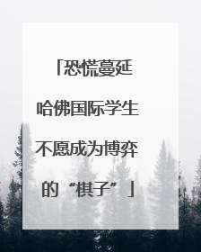 恐慌蔓延 哈佛国际学生不愿成为博弈的“棋子”