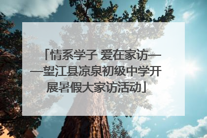 情系学子 爱在家访——望江县凉泉初级中学开展暑假大家访活动