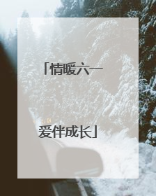 情暖六一 爱伴成长