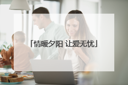 情暖夕阳 让爱无忧